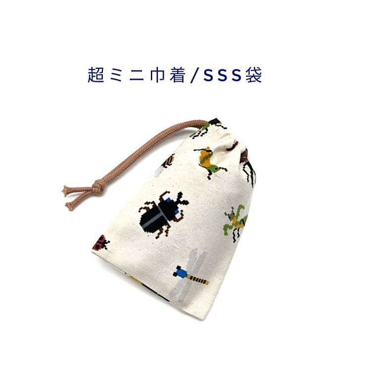 超ミニ巾着袋・SSS袋【ドット絵 昆虫柄 生成り】マチ無し 日本製 ポーチ お菓子袋 小物入れ 収納袋 カブト虫 クワガタ カマキリ ピクセル拍卖
