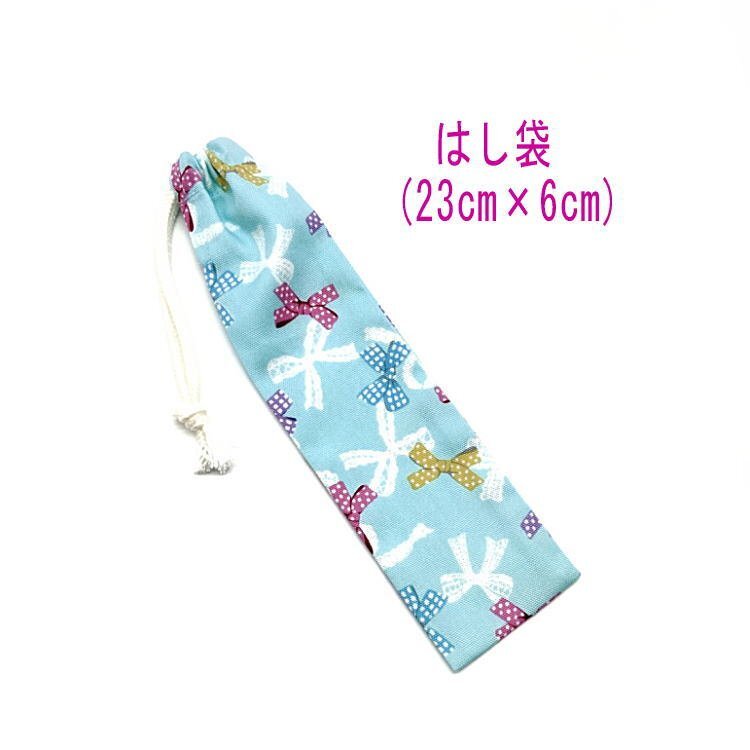 はし袋・小(23cm×6cm)【レースリボン柄 ブルー】箸袋 箸入れ マイ箸 箸ケース 細長巾着 入園 入学 給食 女の子 水玉 ドット チェック拍卖