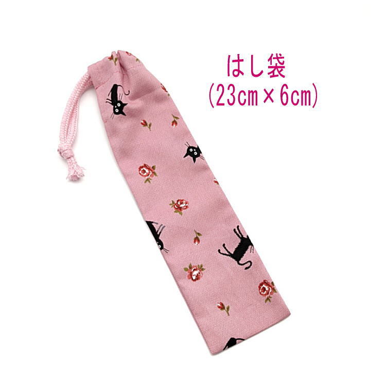 はし袋・小(23cm×6cm)【黒猫&バラ柄 ピンク】箸袋 箸入れ はし入れ マイ箸 箸ケース 細長巾着 ペン袋 日本製 花 薔薇 ローズ ネコ ねこ拍卖