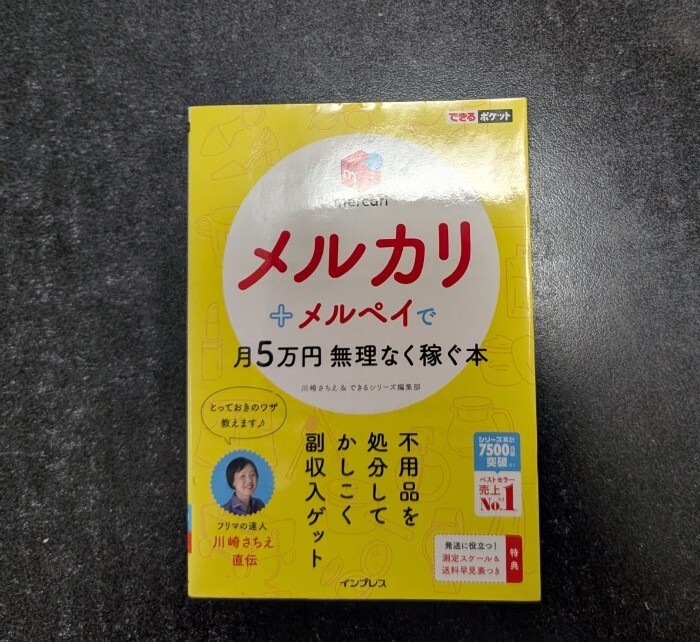 メルカリ+メルペイで月5万円無理なく稼ぐ本☆川崎さちえ★送料無料拍卖