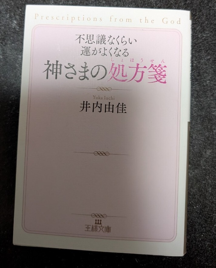 文庫本☆不思議なくらい運がよくなる 神さまの処方箋☆井内由佳★送料無料拍卖