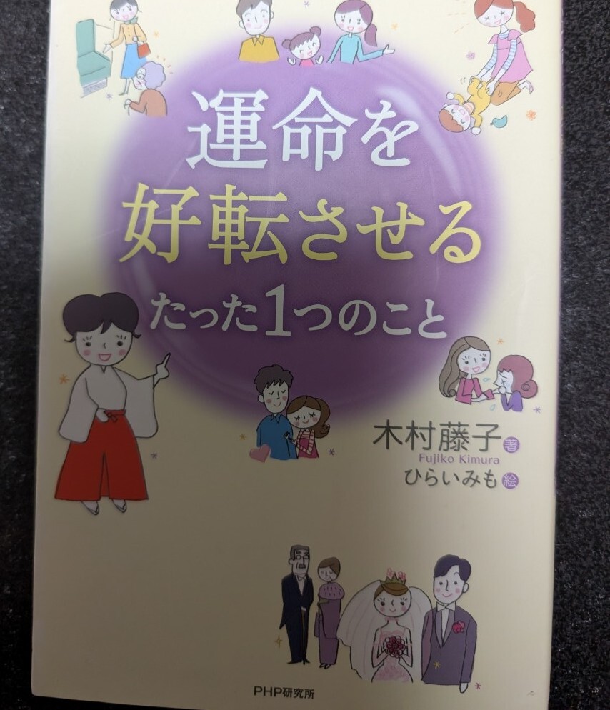 運命を好転させるたった1つのこと☆木村藤子★送料無料拍卖