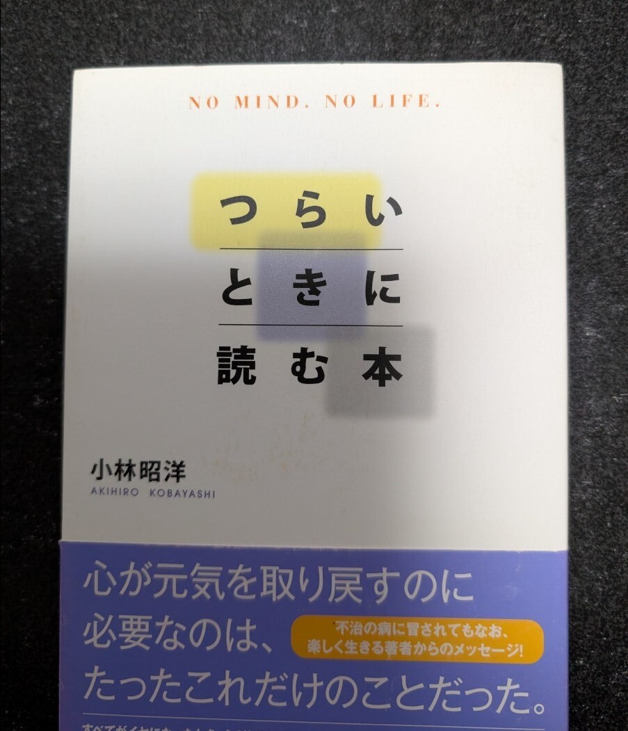 つらいときに読む本☆小林昭洋★送料無料拍卖
