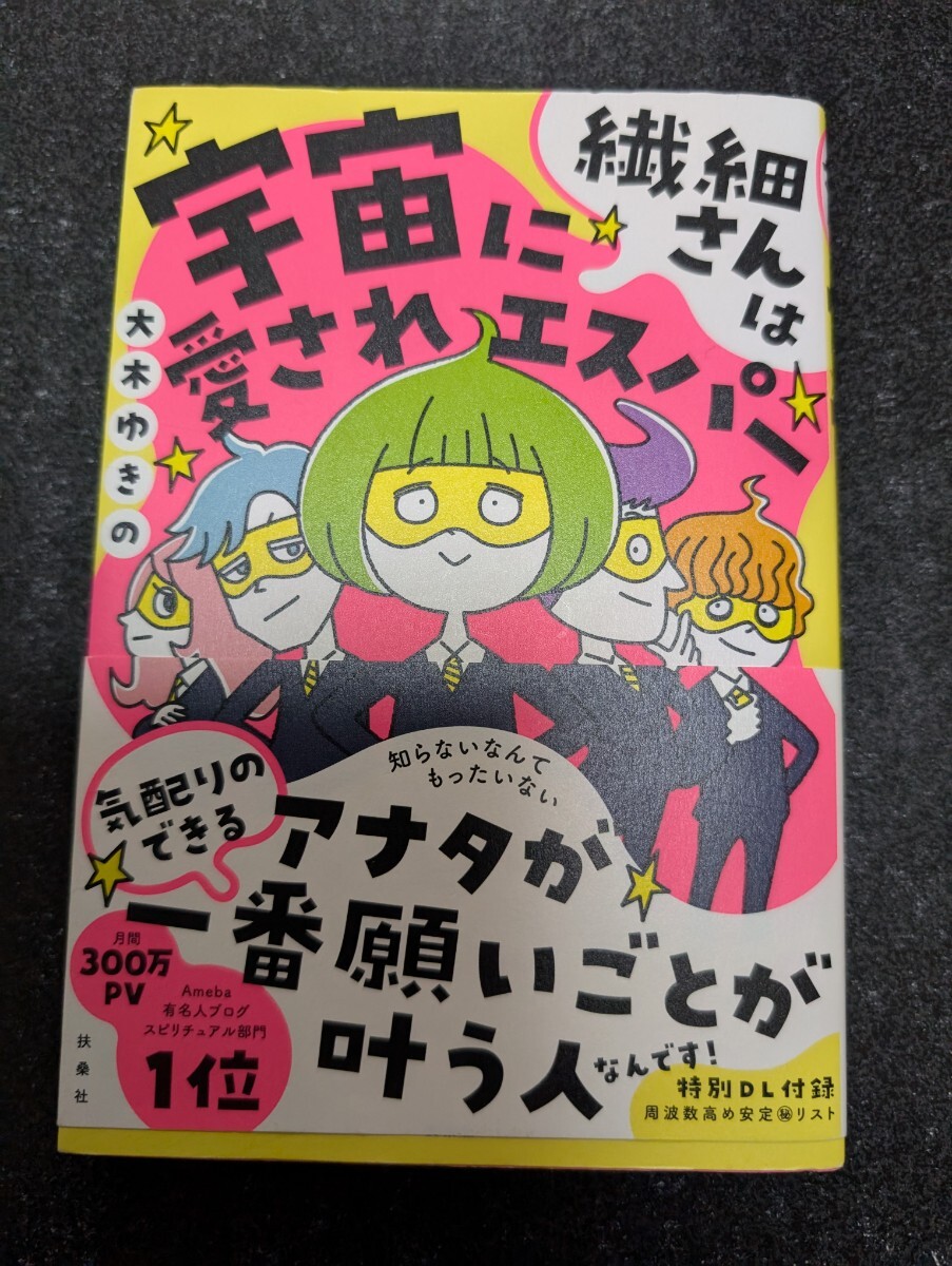 繊細さんは宇宙に愛されエスパー☆大木ゆきの★送料無料拍卖