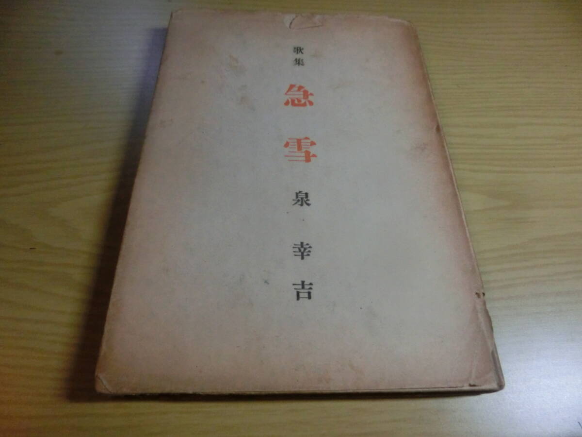 歌集 急雪 アララギ叢書 第126編 泉幸吉 著、創元社、昭和22 歌集 古い 現状品拍卖