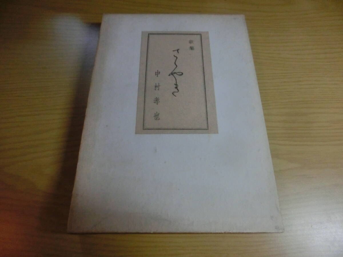 歌集ささやき 中村孝也著 、国民文化研究会 、昭 30 古い 現状品拍卖