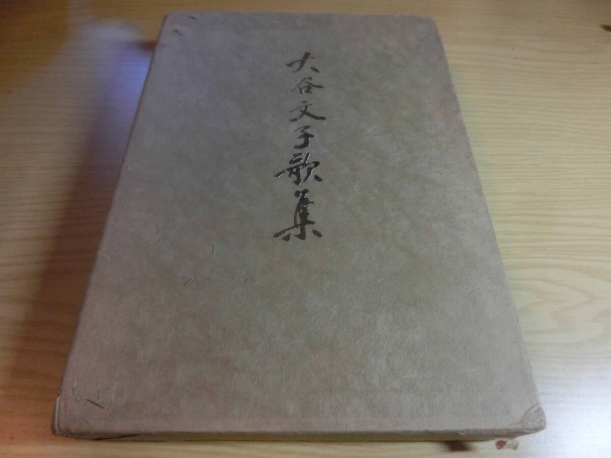 大谷文子歌集 大谷文子著、大谷湖峯、1975 411p 古い 現状品拍卖