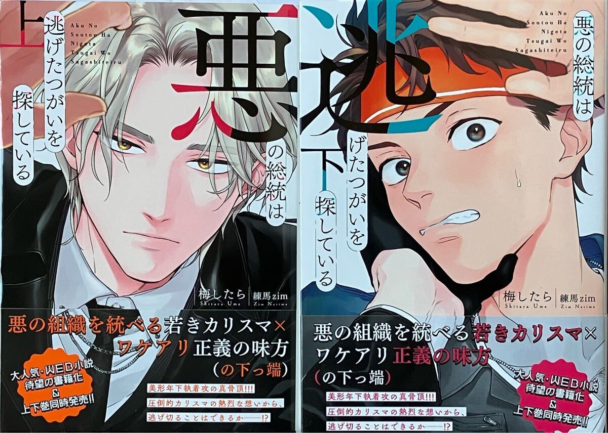 悪の総統は逃げたつがいを探している ㊤㊦ 梅したら/練馬zim 非売品2冊同時購入特典小冊子、イラストカード2枚付き 最新刊拍卖