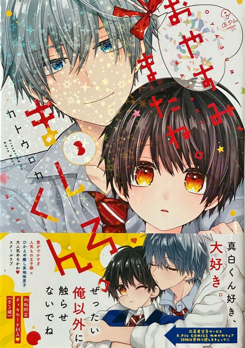 おやすみ、またね。ましろくん。③ カトウロカ 非売品リーフレット,ペーパー,プリ風ブックマーカー,初版限定封入チェキ風カード付き 最新刊拍卖