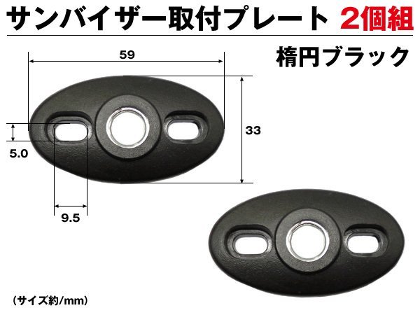 サンバイザー取付プレート 楕円形 黒 2個セット モニター用 固定部品 ブラック 送料無料/10拍卖
