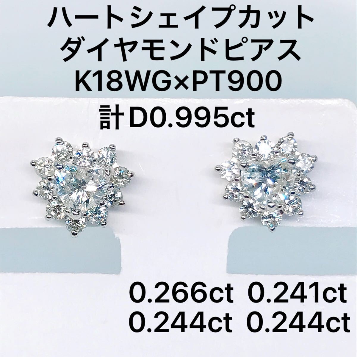 計0.995ct ハートシェイプカット ダイヤモンドピアス ハート ヘイロー 0.266ct 0.241ct 0.244ct 0.244ct拍卖