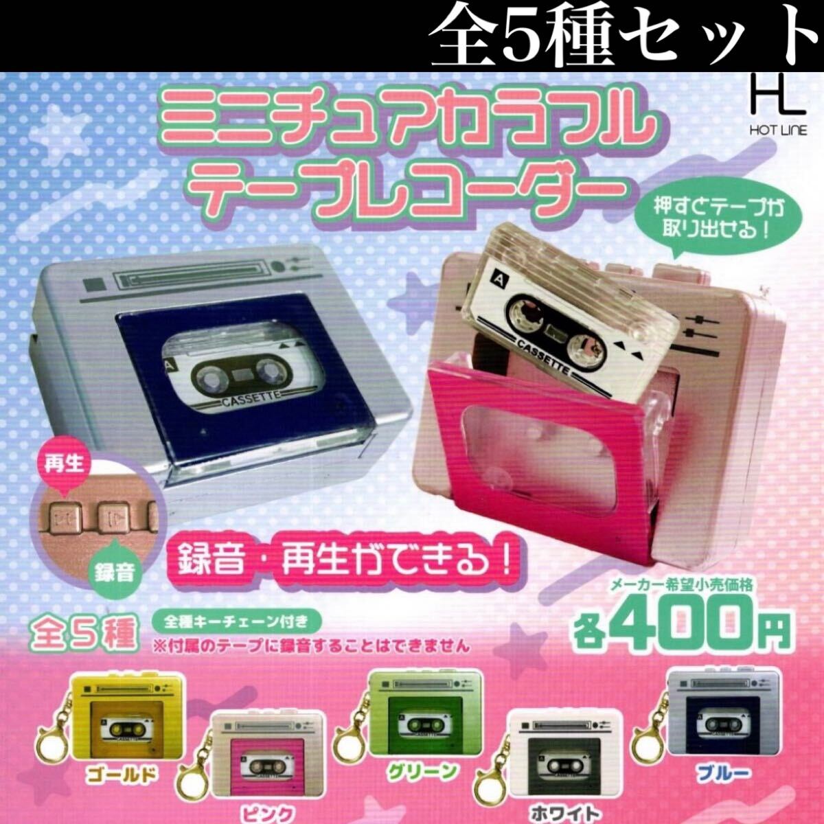 ■送料無料■ ミニチュア カラフル テープレコーダー 全5種セット カセットテープ/なつかし/平成レトロ/フィギュア/コレクション/ラスト拍卖