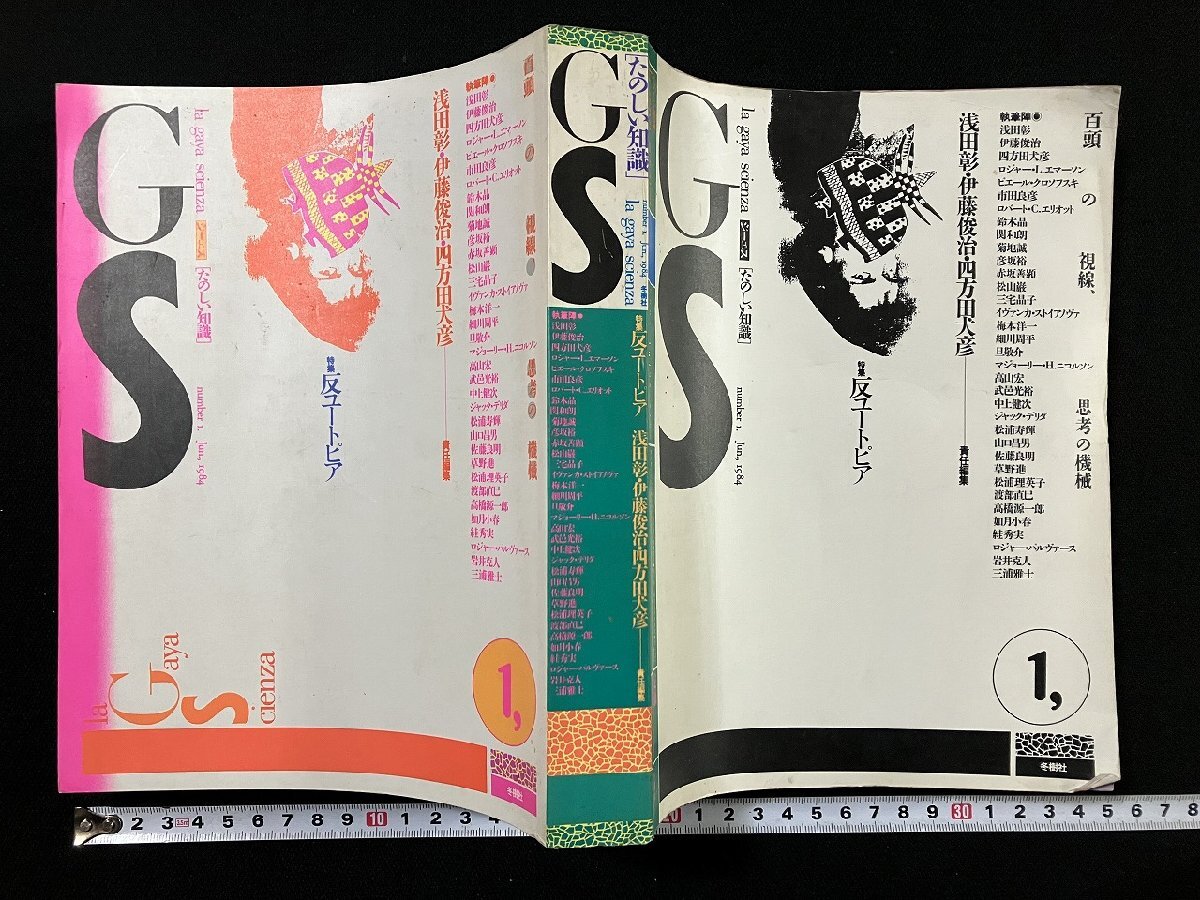 gΩΩ GS たのしい知識 Vol.1 1984年 特集・反ユートピア 編・浅田彰 伊藤俊治 四方田犬彦 冬樹社 /F13拍卖