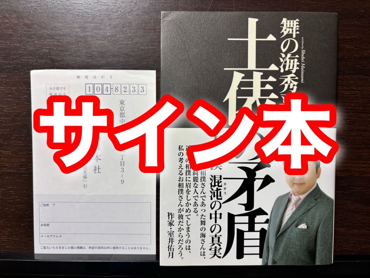 サイン本 土俵の矛盾 大相撲混沌の中の真実 舞の海秀平/著拍卖