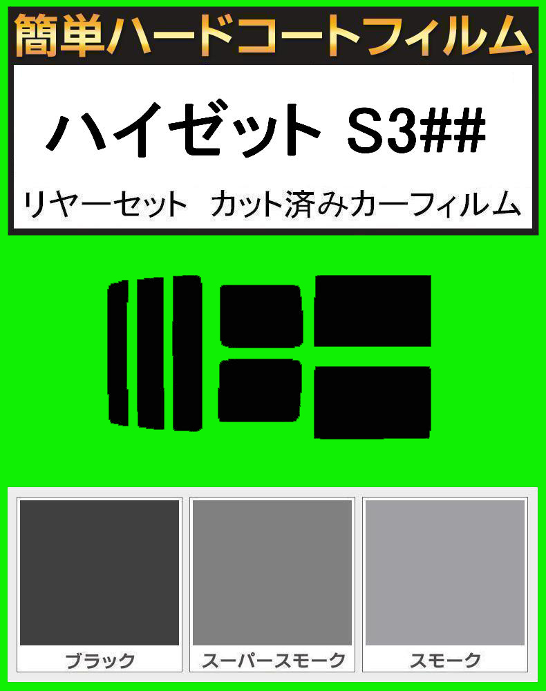 スーパースモーク13% 簡単ハードコート ハイゼット S320G・320V・S330G・330V・S321V・S331V リアセット カット済みフィルム拍卖