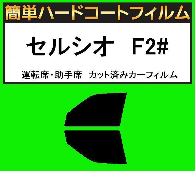 スモーク26% 運転席・助手席 簡単ハードコートフィルム セルシオ UCF20・UCF21 カット済みカーフィルム拍卖