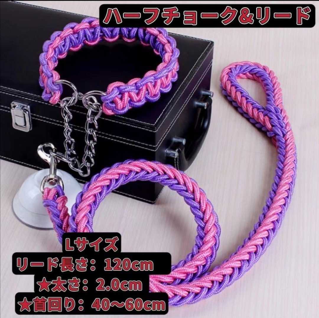 Lサイズ リード 首輪 丈夫 ドッグ ハーフチョーク 編込み 大型犬 人気 中型犬 ピンクラベンダー拍卖