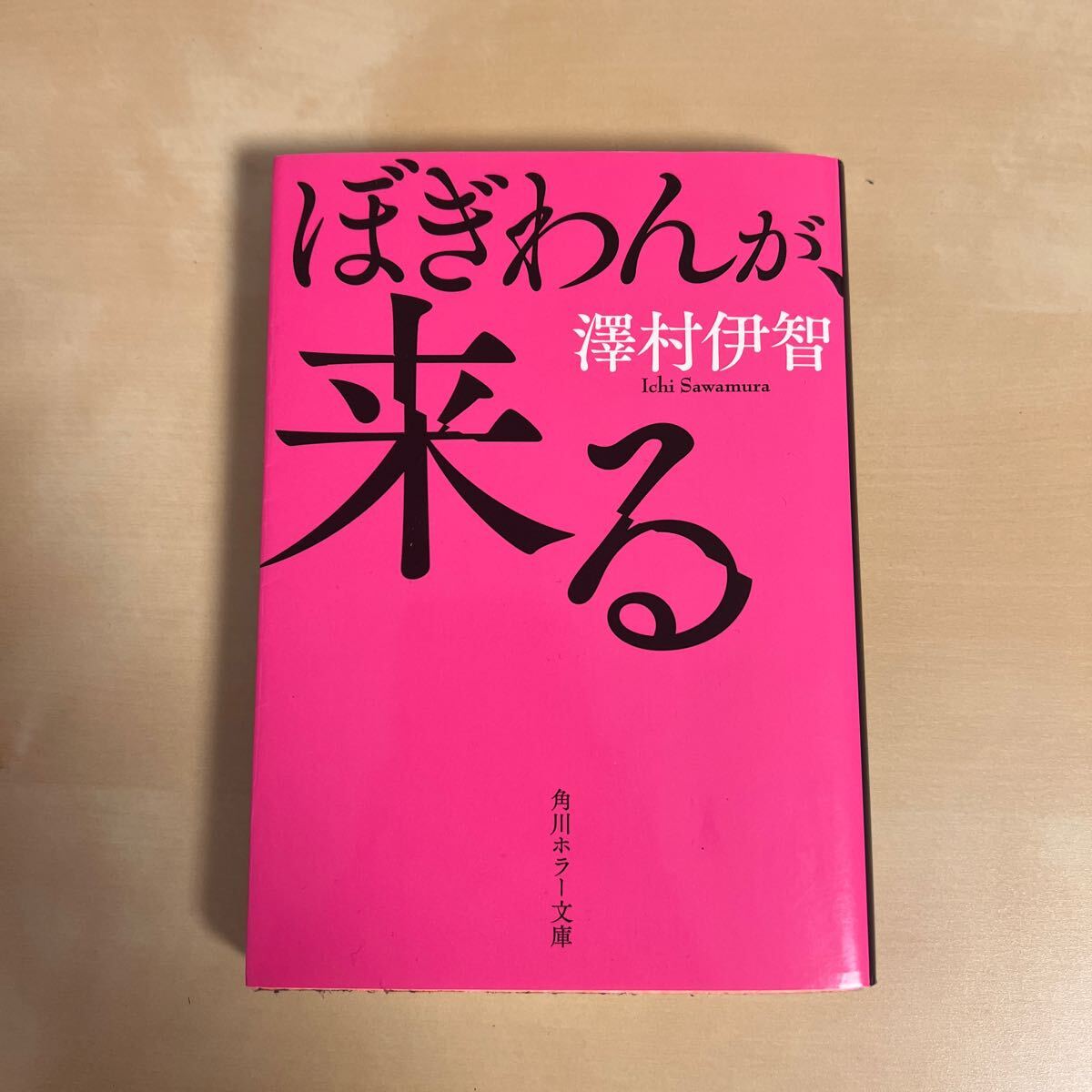 ぼぎわんが、来る (角川ホラー文庫 Hさ4-1) 澤村伊智/〔著〕拍卖