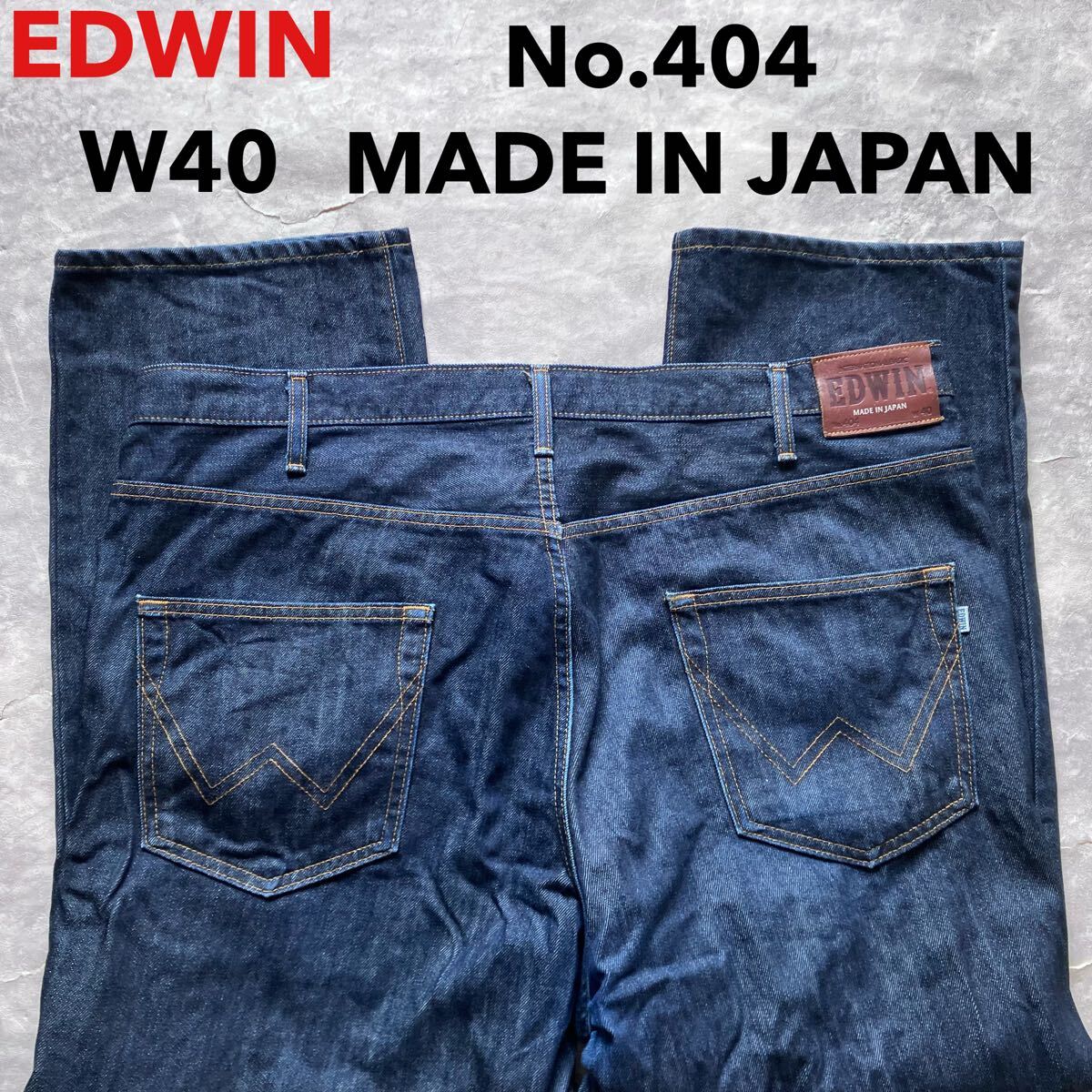 即決 W40 エドウィン EDWIN No. 404 ストレート 日本製 MADE IN JAPAN アメカジ 古着 インターナショナル ベーシック 牛革ラベル g9拍卖