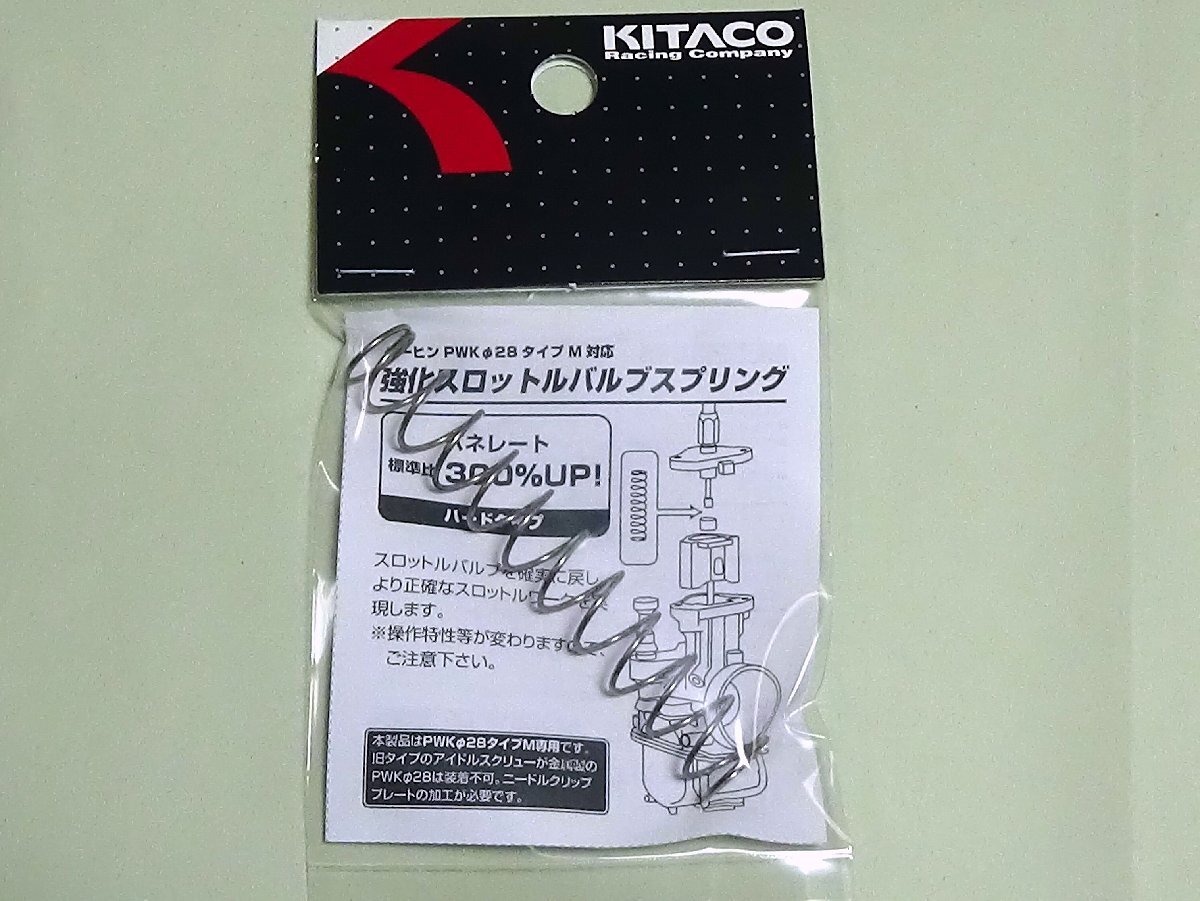 ◆キタコ KEIHIN-PWK28M専用 スロットルバルブスプリング ハード●402-0500010拍卖