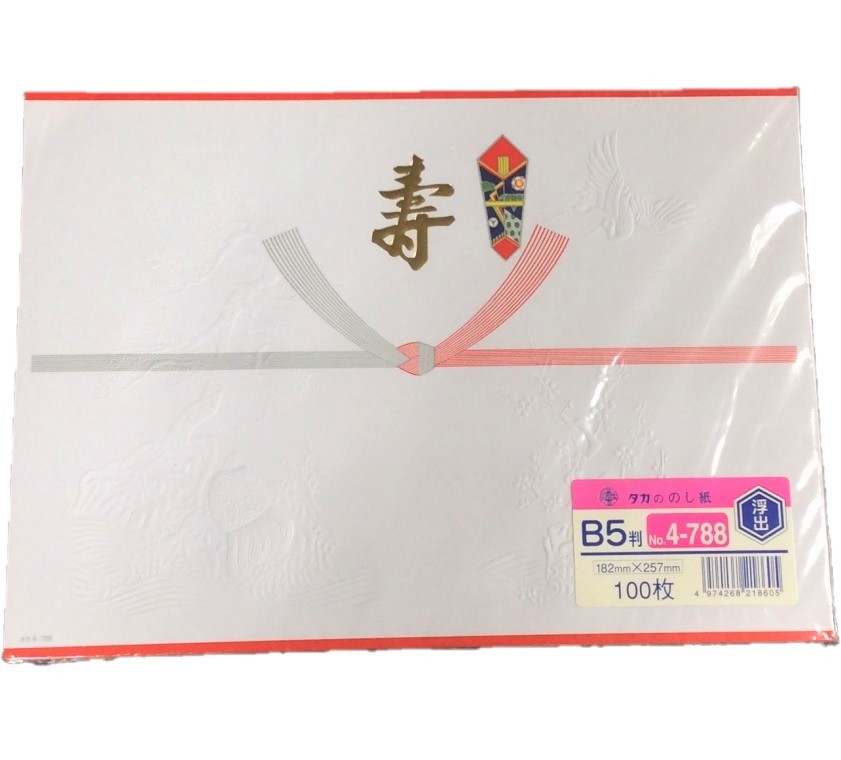 @【即決】◆掛紙 かけがみ◆タカ印 のし紙 天地赤枠浮出 寿字入 金文字 結婚 祝 松竹梅 B5判(182x257mm)// 4-788拍卖
