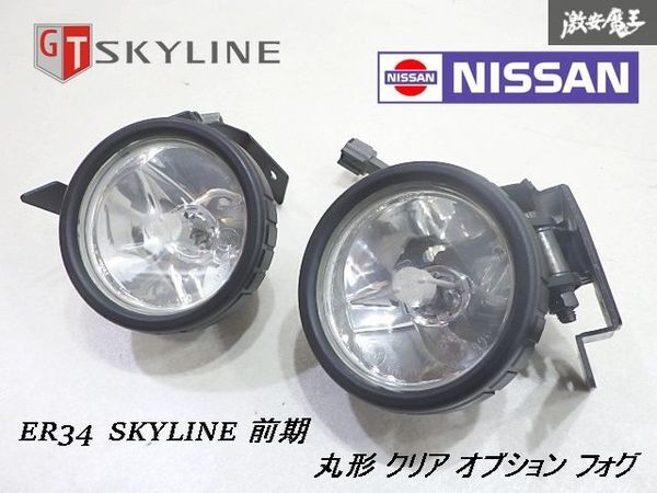 ★希少/レア★ 日産 純正OPオプション ER34 スカイライン 前期 RB25DET BOSCH製 丸形 クリア フォグライト 左右セット ブラケット付き拍卖