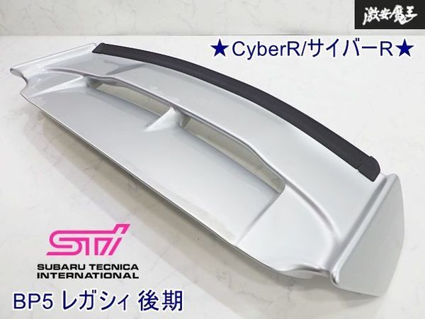 ★希少/レア★ CyberR/サイバーR BP5 レガシィ 後期 3D GTウイング ウイング スポイラー エアロ 39D シルバー FRP ハイマウント付き 即納拍卖