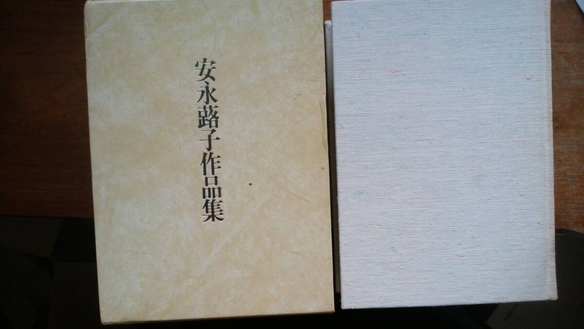 『安永蕗子作品集』1984年 雁書館 函にイタミ、しおりは糊付けされて、ラインあります。 並品です Ⅳ詩歌下段拍卖