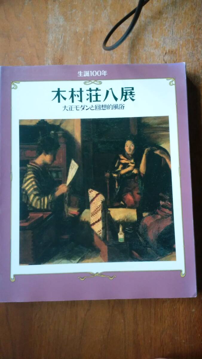 図録『生誕100年 木村荘八展 大正モダンと回想的風俗』1993年 練馬区立美術館 表紙にスレ・クスミあり、良好です Ⅵ1図録拍卖