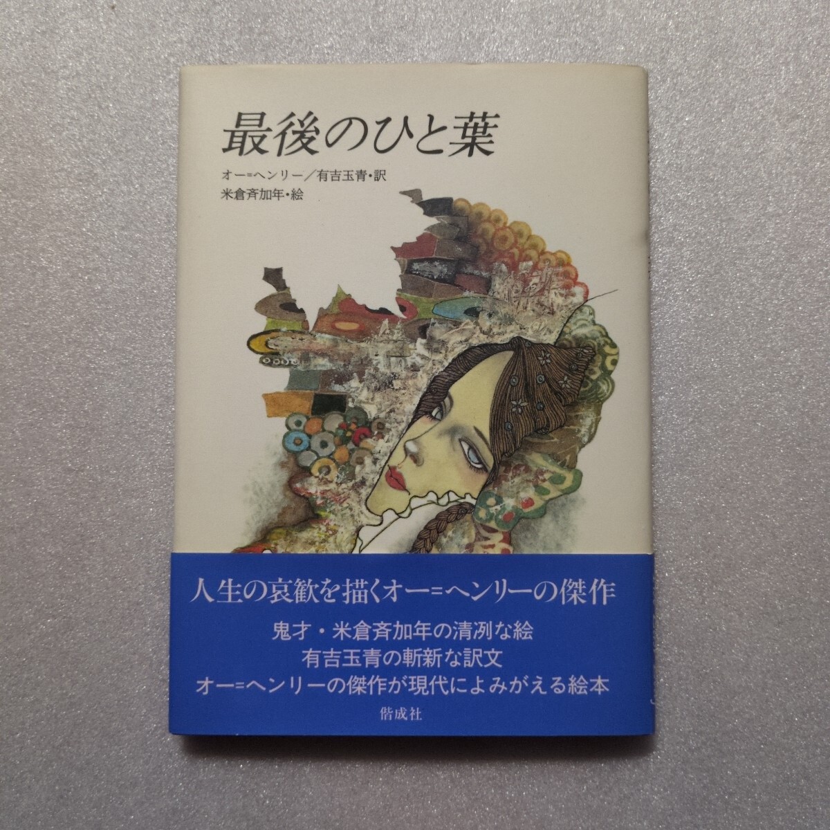 【帯付き】最後のひと葉 /オー・ヘンリー / 絵米倉斉加年 拍卖