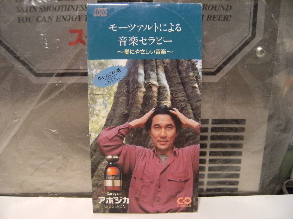 非売品★廃盤CD★レトロ★1992年 第一製薬 カロヤン アポジカ 役所広司 ダイジェスト版 モーツアルト 音楽セラピー CDシングル★南安雄 拍卖