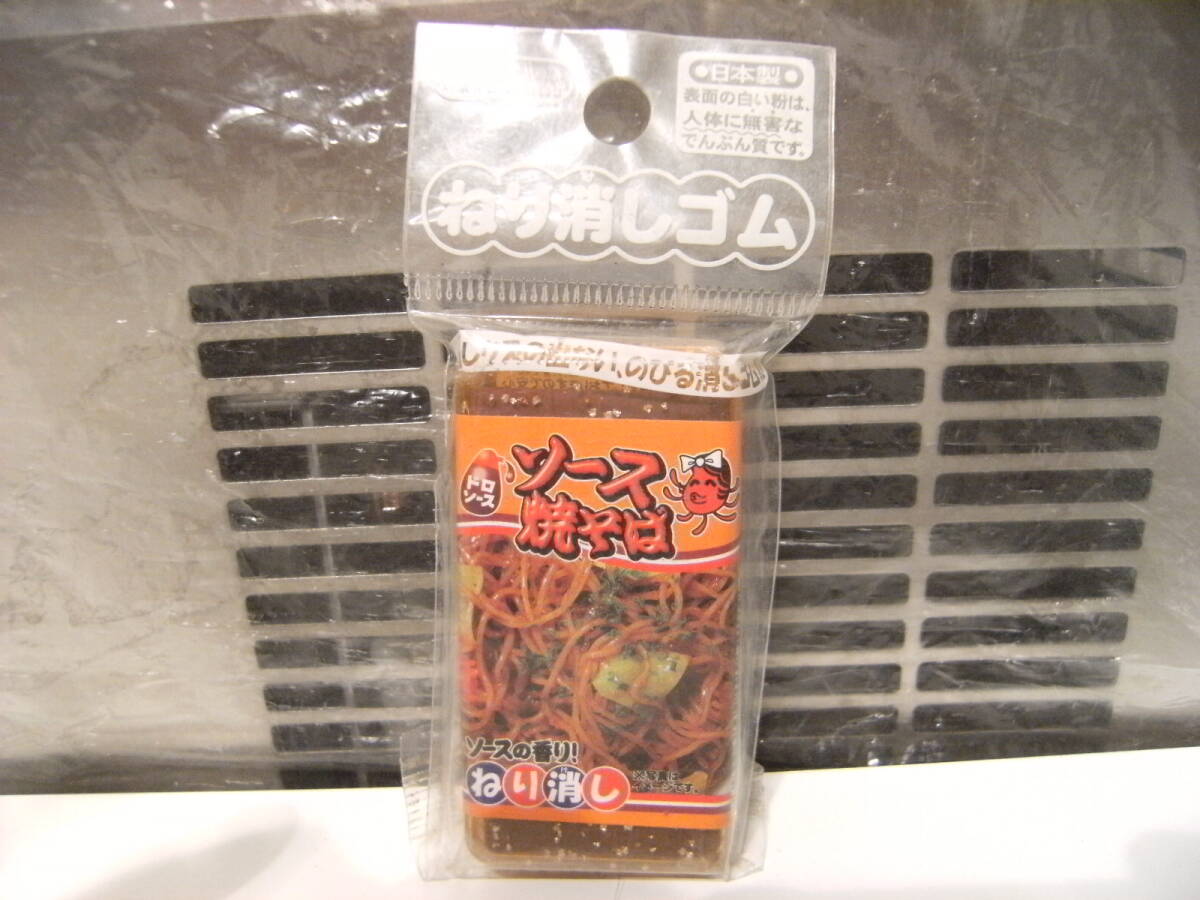 廃番★レトロ★当時物 ソース焼きそば ねり消しゴム 筆記用具 文具 おもちゃ★消しクズの出ない のびる消しゴム 勉強 授業 放課後 学校拍卖