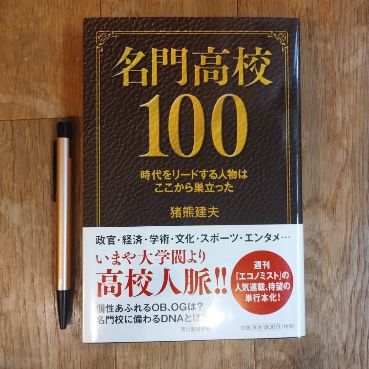 名門高校100 猪熊健夫 河出書房新社 2018年発行 2版拍卖