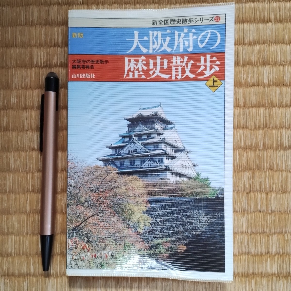 大阪府の歴史散歩上 山川出版社 新歴史散歩シリーズ27 1999年発行 第5版拍卖