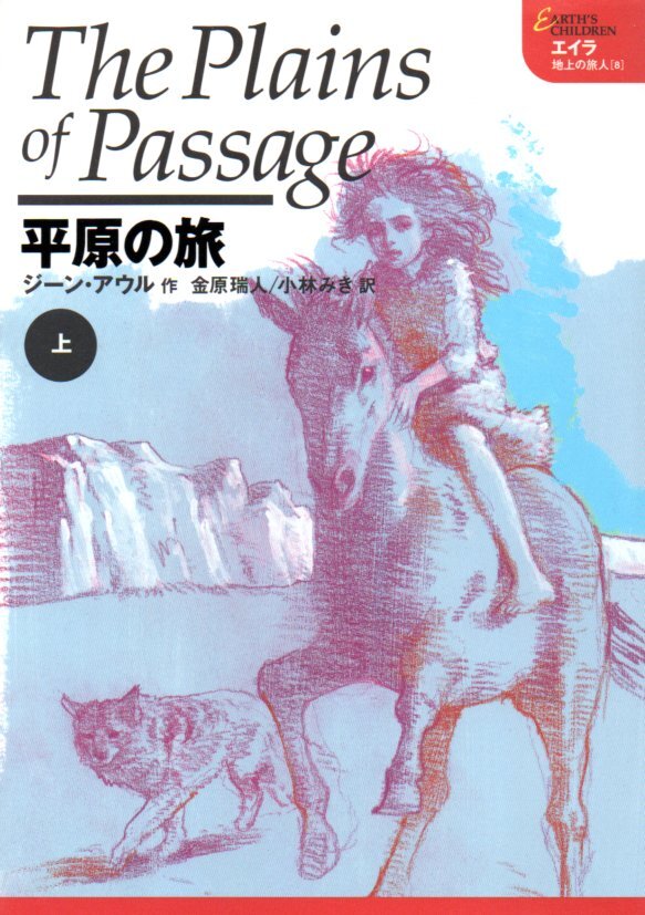 エイラ 地上の旅人(8・9・10) 平原の旅 上・中・下 2005/6/24 ジーン・アウル  集英社拍卖