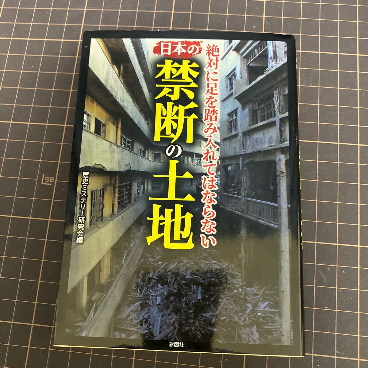 日本の禁断の土地 絶対に足を踏み入れてはならない (文庫) 歴史ミステリー研究会/編拍卖