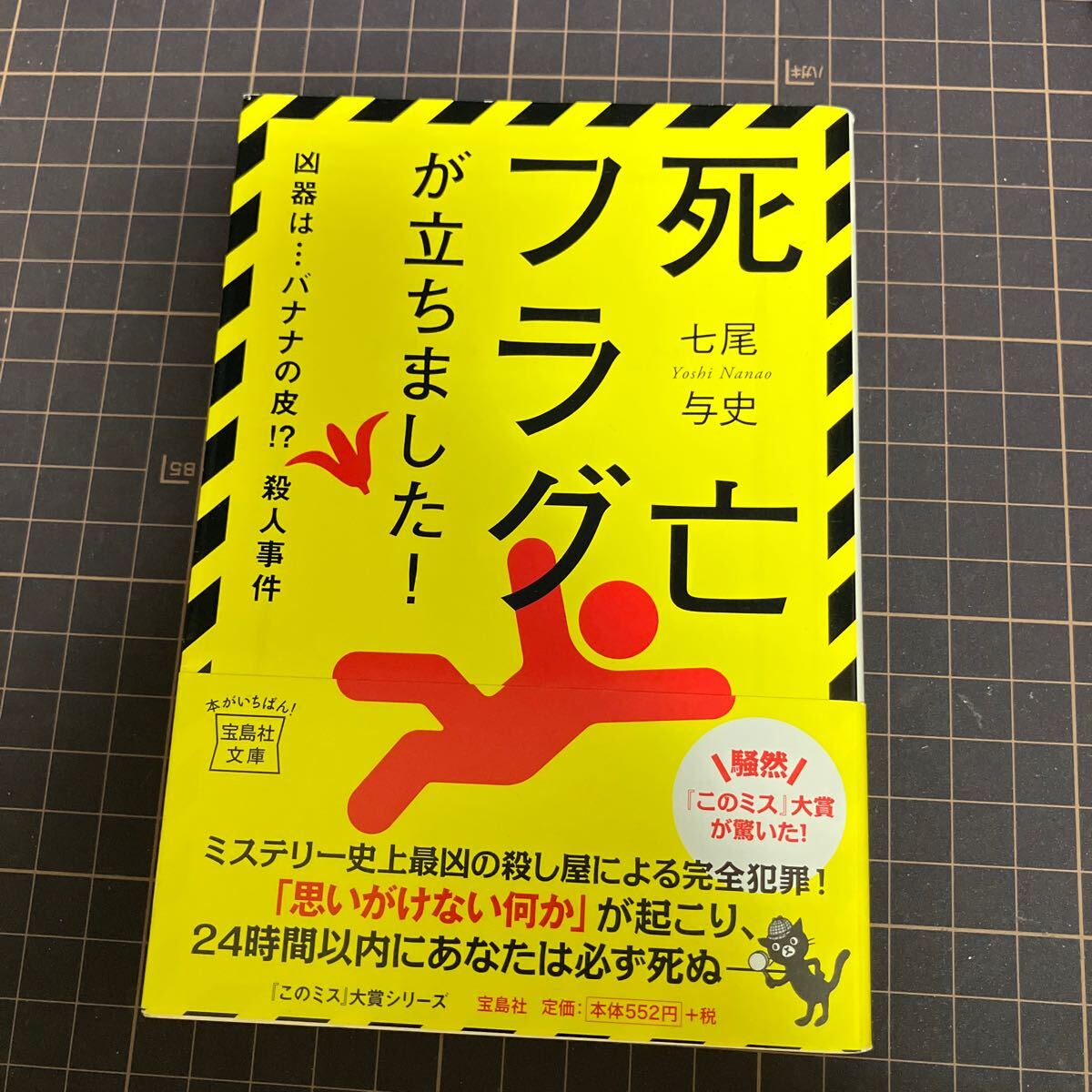 死亡フラグが立ちました! (宝島社文庫 Cな-5-1) 七尾与史/著拍卖