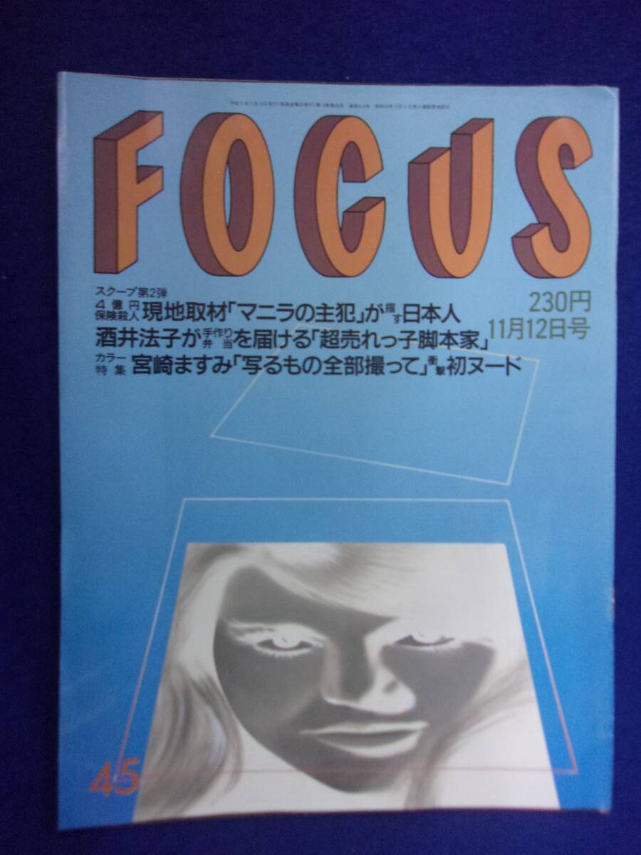 3015 FOCUSフォーカス 1993年11/12号 ★送料1冊150円3冊まで180円★拍卖