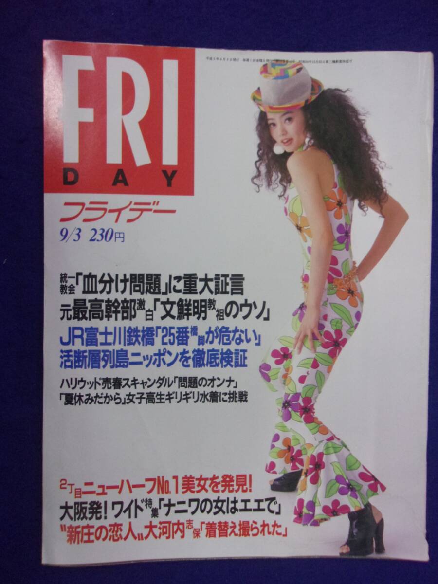 3028 FRIDAYフライデー 1993年9/3号 ★送料1冊150円3冊まで180円★拍卖