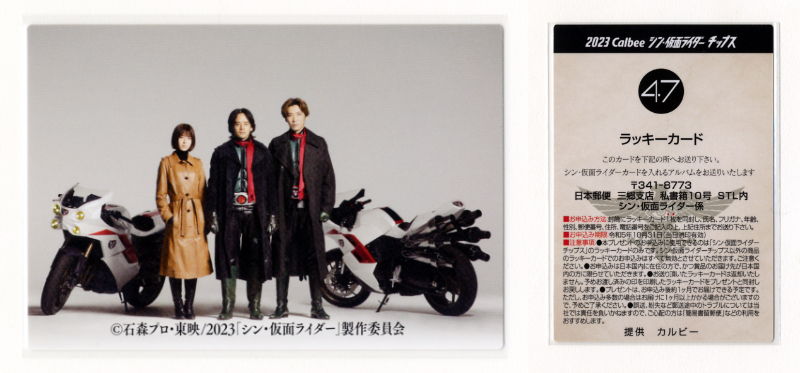 ◆カルビー 47番 ラッキーカード シン・仮面ライダーチップスカード さあ、決戦だ! 非売品 浜辺美波 池松壮亮 柄本佑 極美品 送料無料即決拍卖