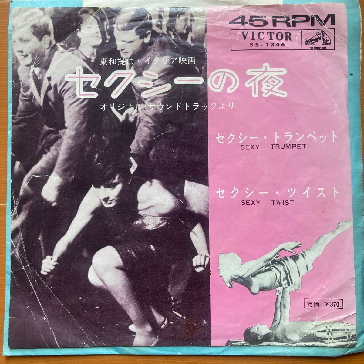 セクシーの夜、sexy trumpet、sexy twist、7インチレコード、オリジナルサウンドトラック、 EP、ost拍卖