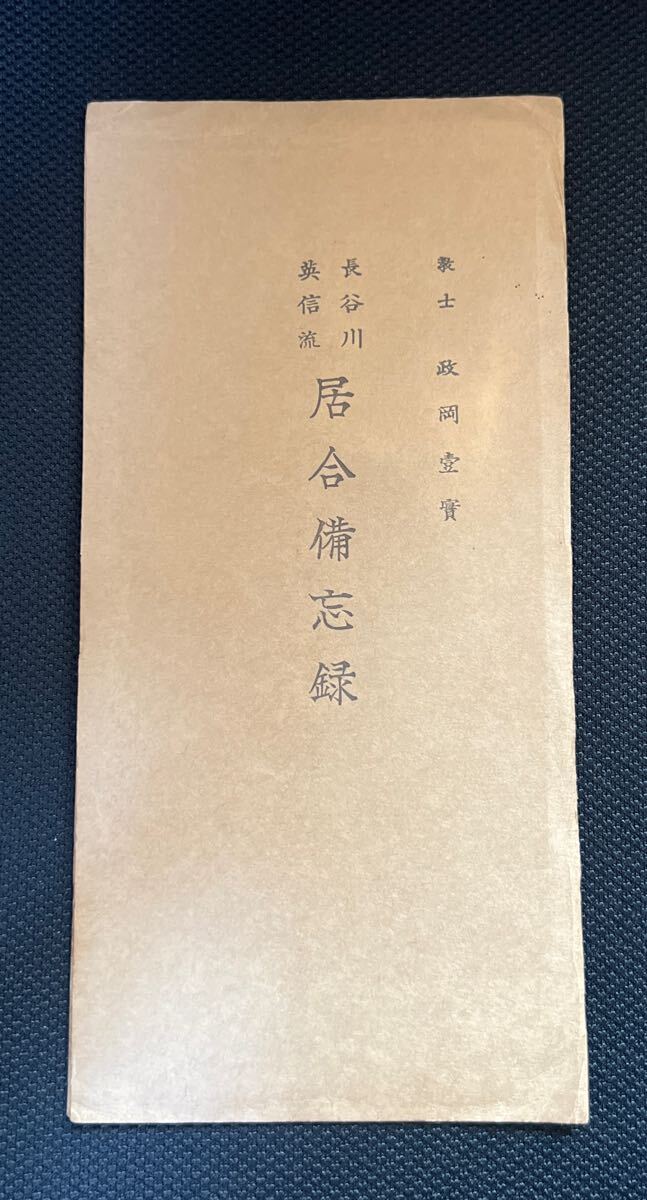 長谷川英信流 居合備忘録 政岡壹實【英信流 一刀流 無外流 剣術 柔術 居合 合気 武道 武術 空手 拳法 兵法 秘伝 伝書 】拍卖