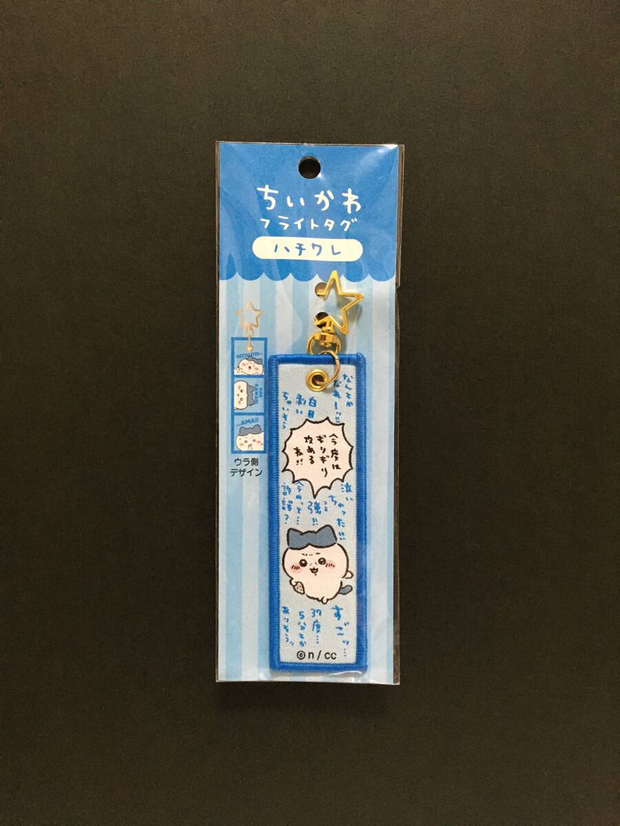 CHIIKAWA/ちいかわ フライトタグ☆彡 ハチワレ☆ 星形カラビナ付き キーホルダー 新品未開封品 マリモクラフト拍卖
