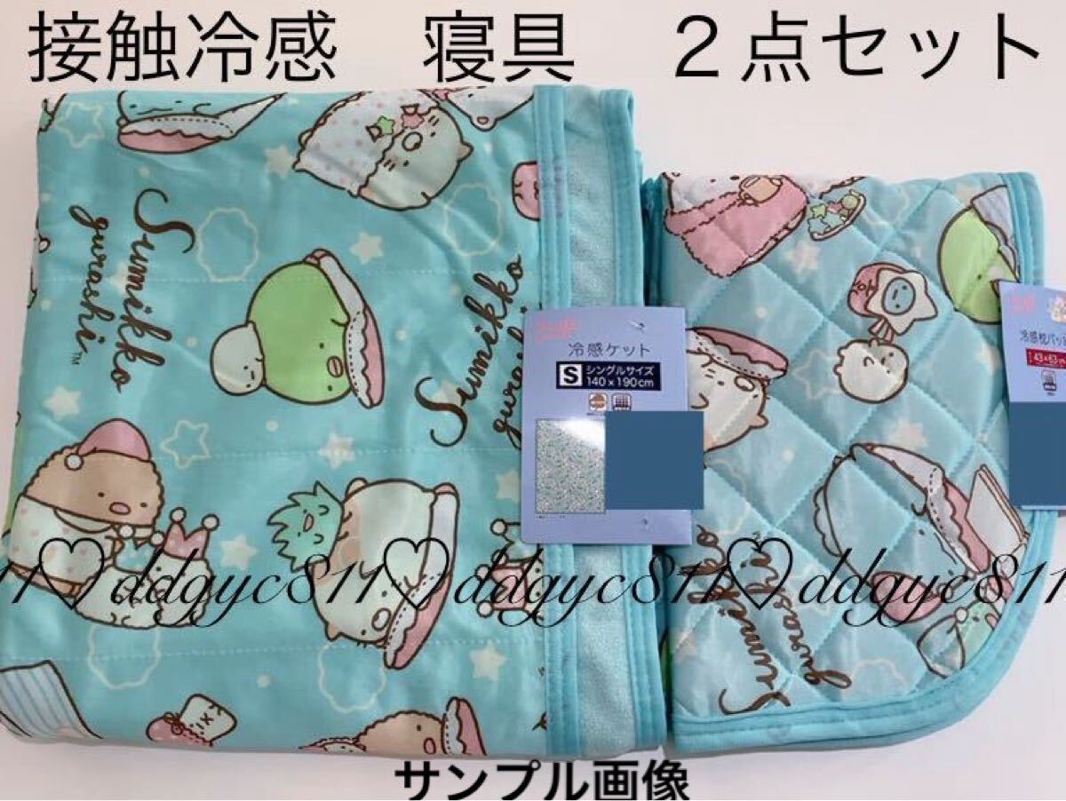 すみっコぐらし 接触冷感 寝具 2点セット (シングル冷感ケット・まくらパッド) 冷んやり (無地パイル部分綿100%)枕 可愛い拍卖