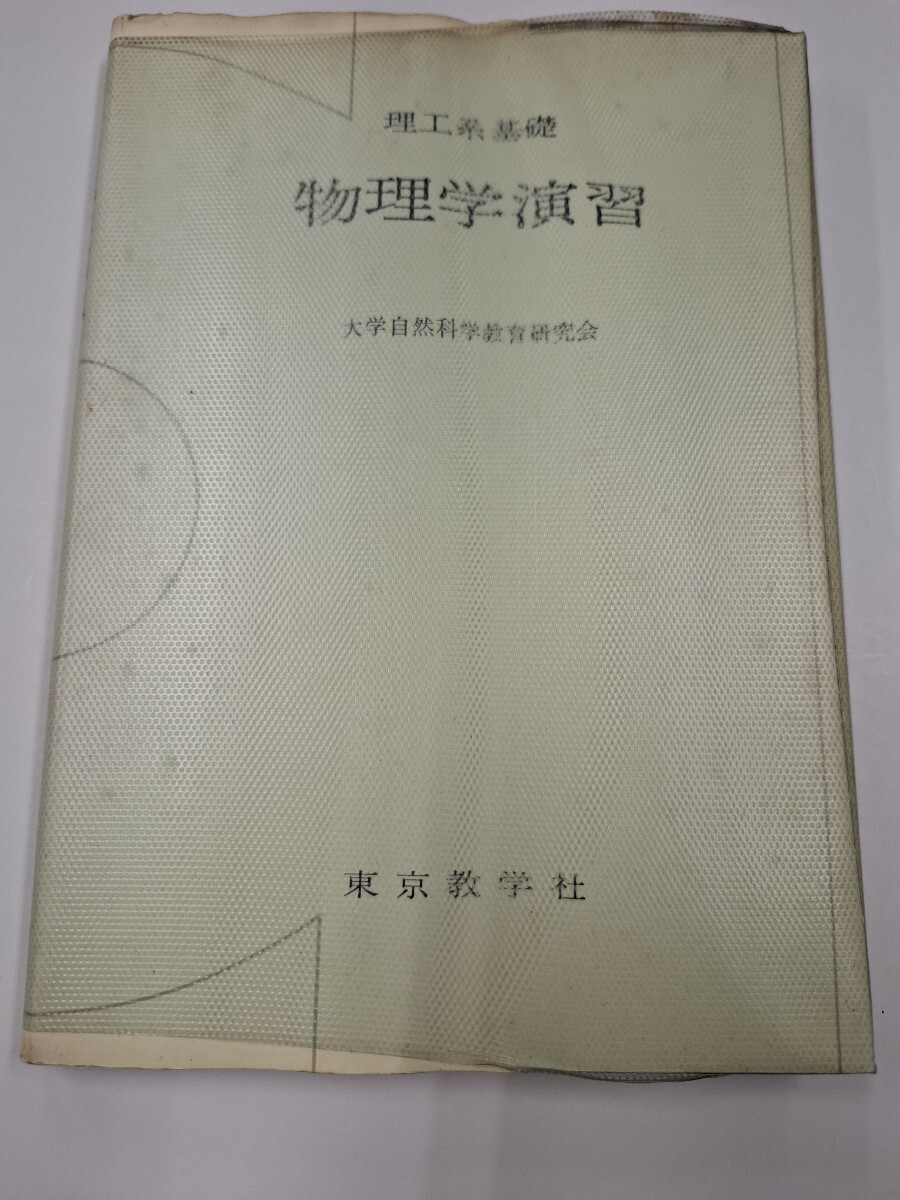 理工系基礎 物理学演習 大学自然科学教育研究会 東京数学社 昭和41年 *記名塗りつぶし拍卖