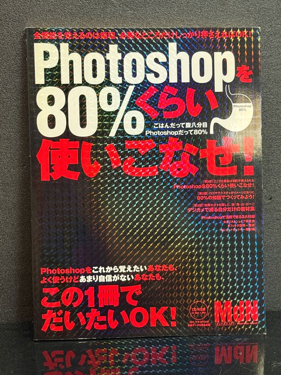 No687 Photoshopを80%使いなせ! MdN拍卖