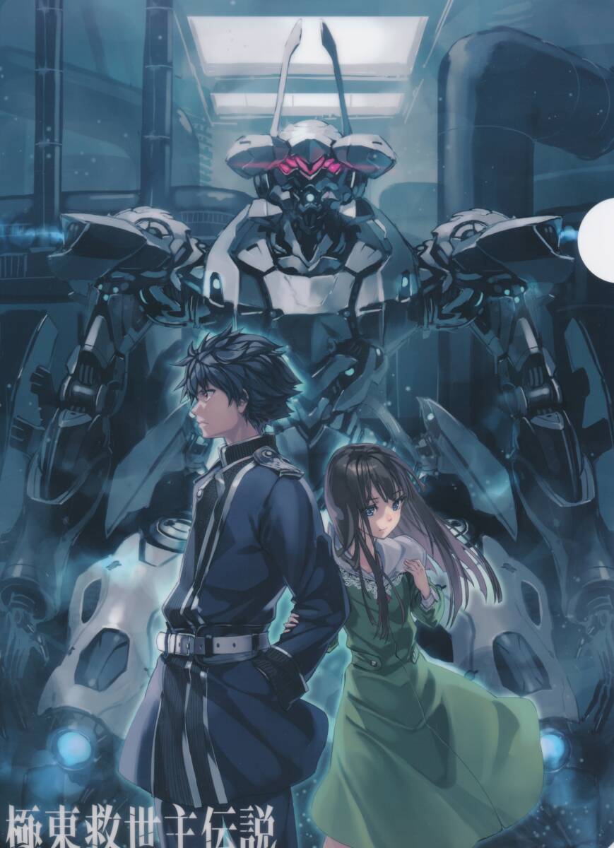 極東救世主伝説(kadokawa:仏ょも・黒銀)購入特典クリアファイル拍卖
