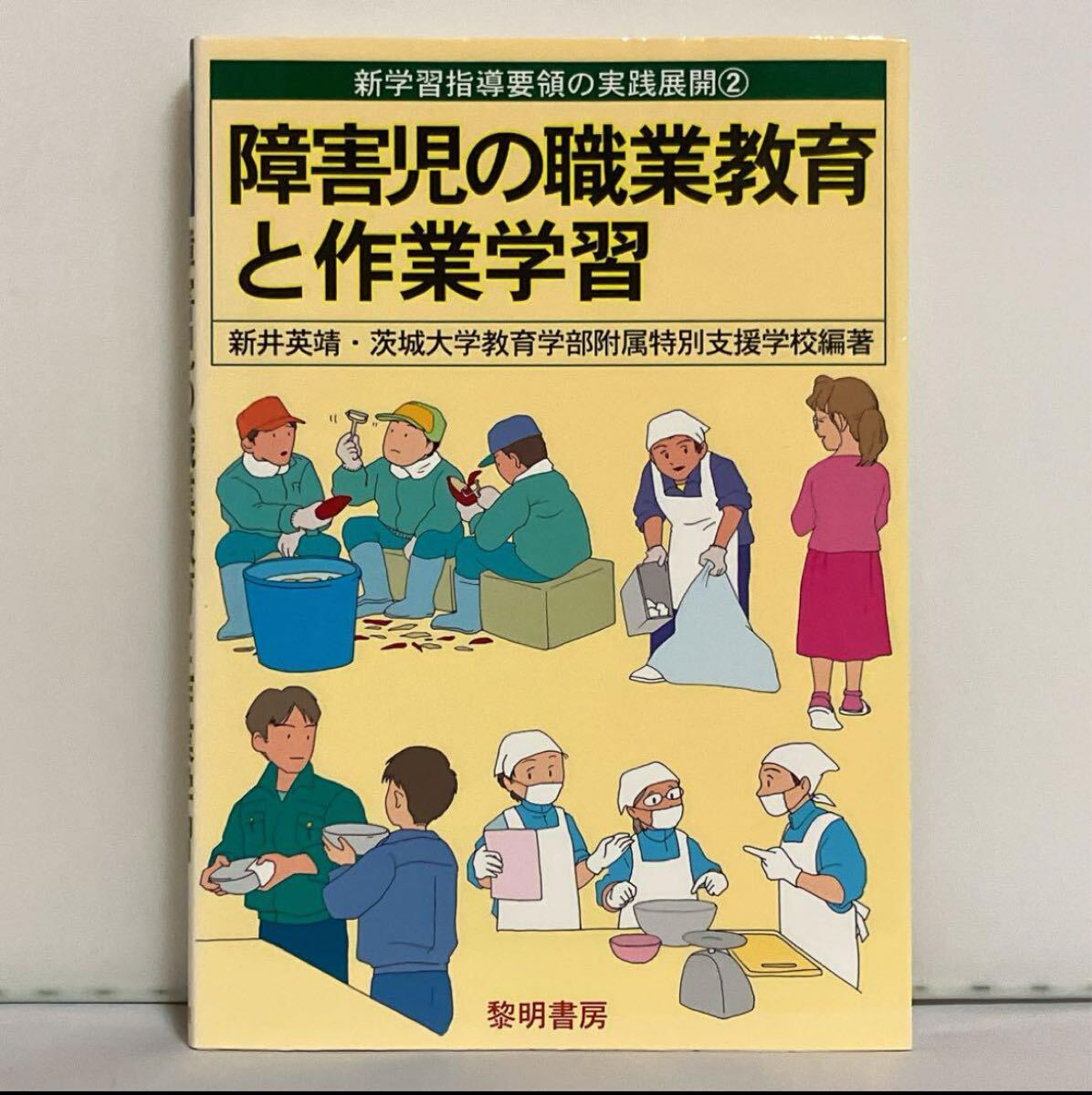 障害児の職業教育と作業学習拍卖