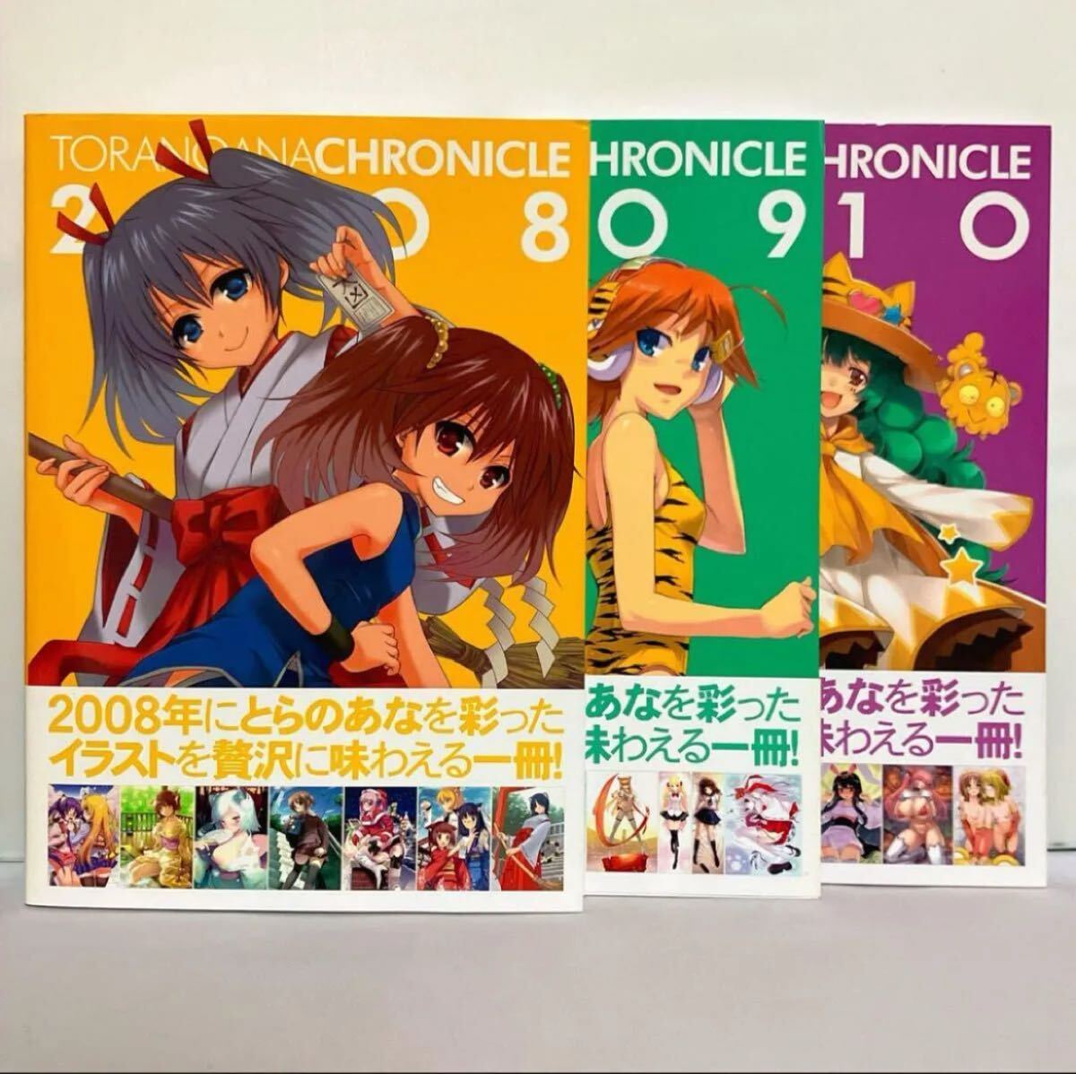【全巻初版、帯付き】とらのあなクロニクル 2008〜2010拍卖