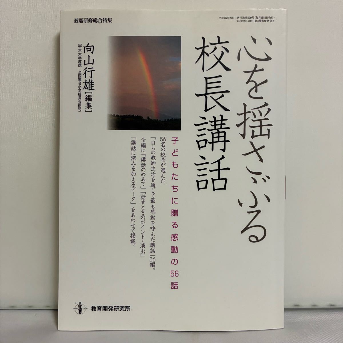 心を揺さぶる校長講話 子どもたちに贈る感動の56話 (教職研修総合特集) 向山行雄/編集拍卖